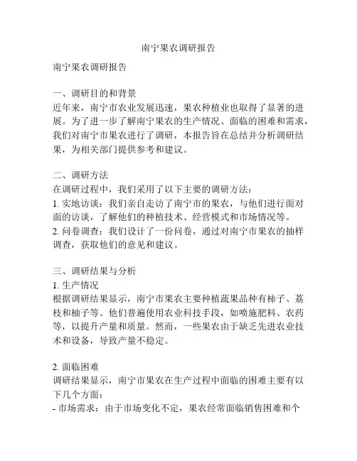 南宁果农调研报告