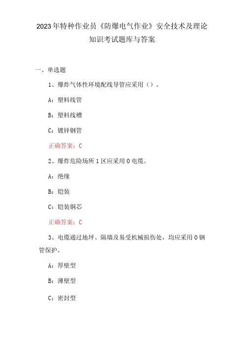 2023年特种作业员《防爆电气作业》安全技术及理论知识考试题库与答案