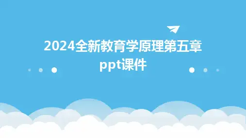 2024全新教育学原理第五章ppt课件