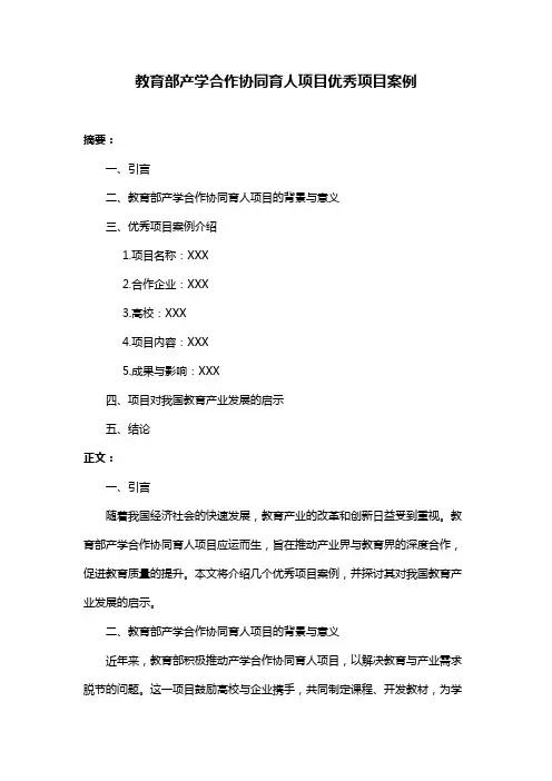 教育部产学合作协同育人项目优秀项目案例
