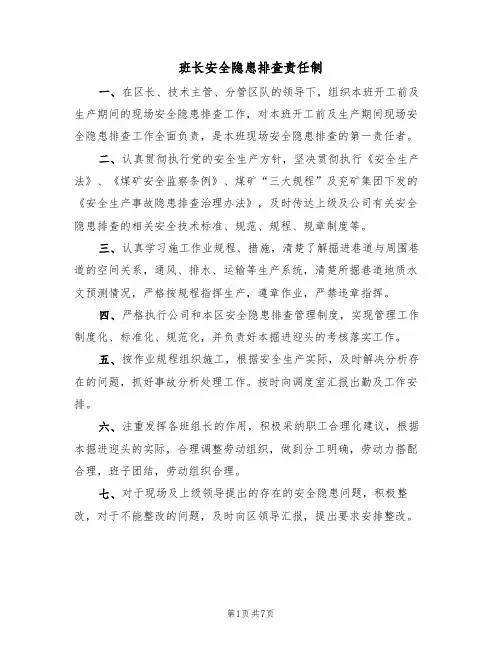 班长安全隐患排查责任制(5篇)