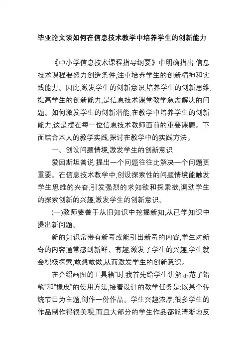 毕业论文谈如何在信息技术教学中培养学生的创新能力