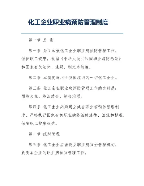 化工企业职业病预防管理制度