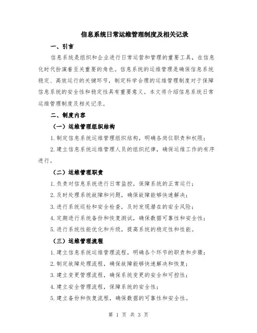 信息系统日常运维管理制度及相关记录