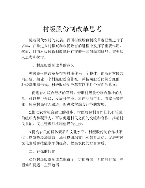 村级股份制改革思考