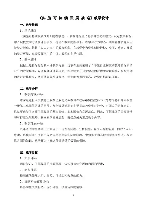 实施可持续发展战略教学设计