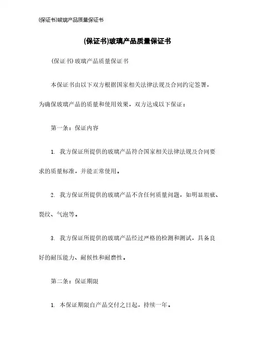 (保证书)玻璃产品质量保证书