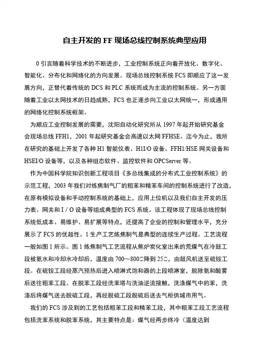 自主开发的FF现场总线控制系统典型应用