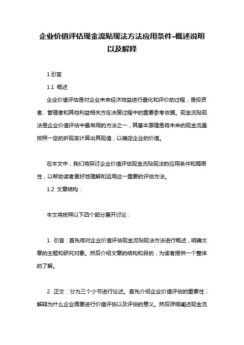 企业价值评估现金流贴现法方法应用条件-概述说明以及解释