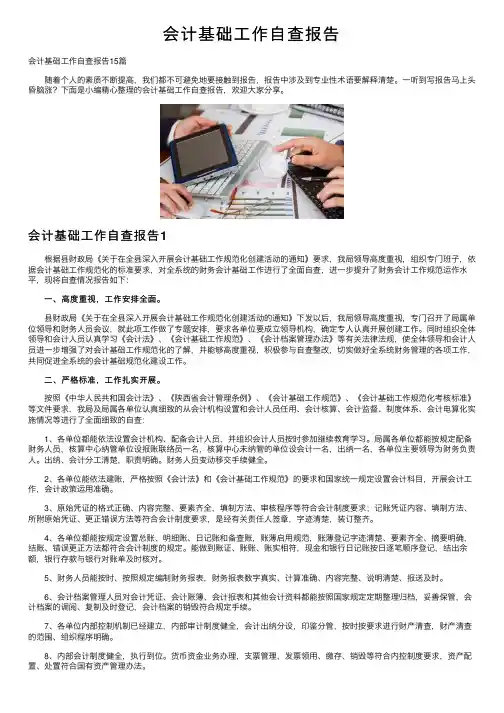 会计基础工作自查报告