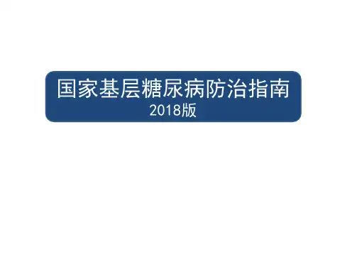 2018国家基层糖尿病防治指南
