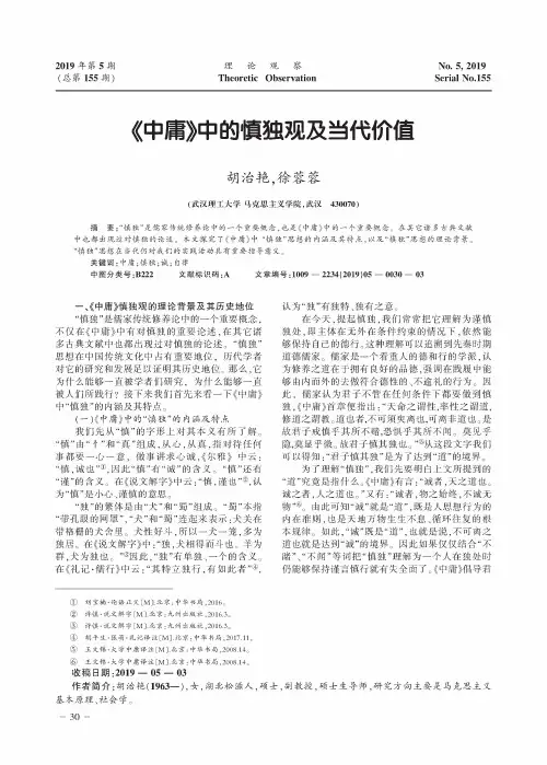 《中庸》中的慎独观及当代价值