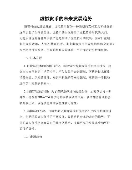 虚拟货币的未来发展趋势