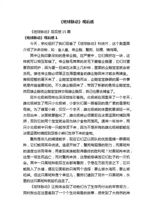 《地球脉动》观后感15篇