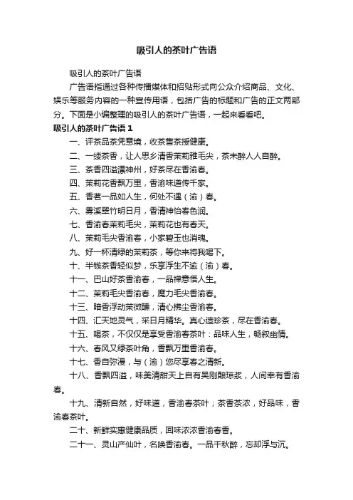 吸引人的茶叶广告语