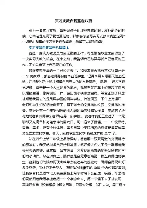 实习支教自我鉴定八篇参考