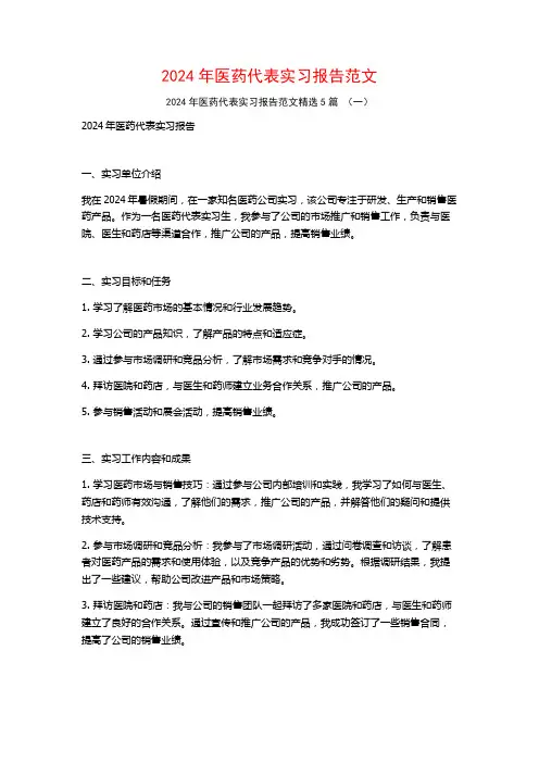 2024年医药代表实习报告范文5篇