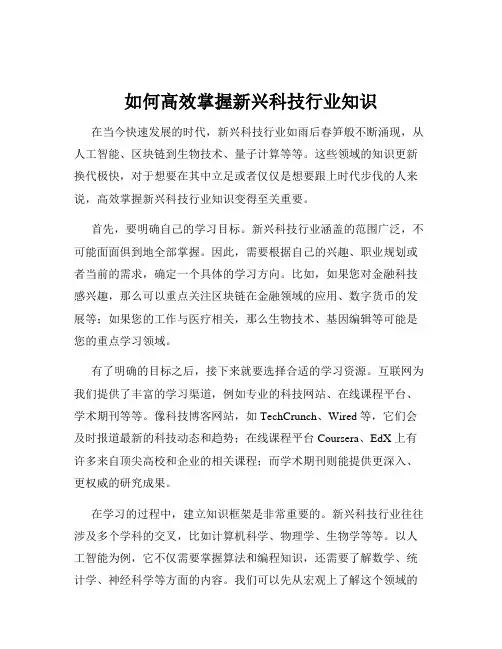 如何高效掌握新兴科技行业知识