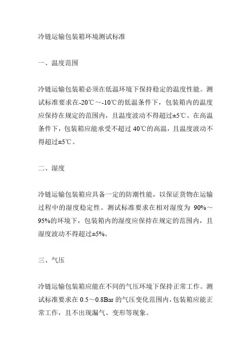 冷链运输包装箱环境测试标准