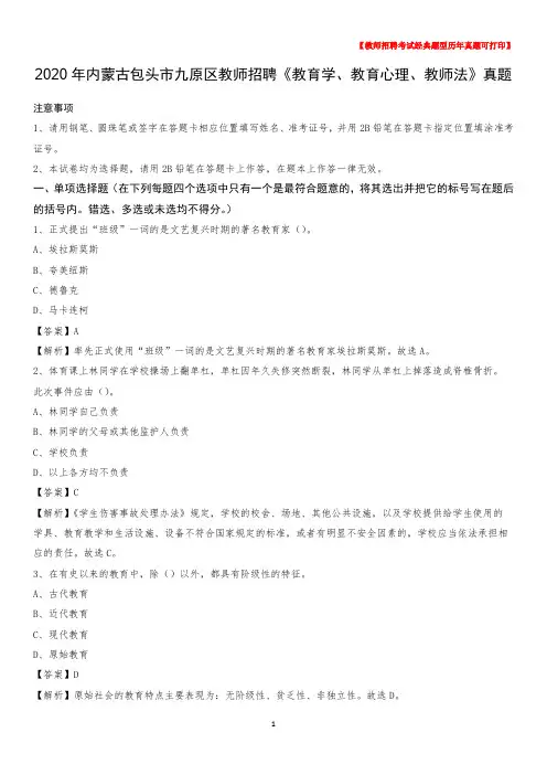 2020年内蒙古包头市九原区教师招聘《教育学、教育心理、教师法》真题