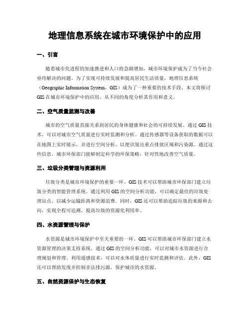 地理信息系统在城市环境保护中的应用