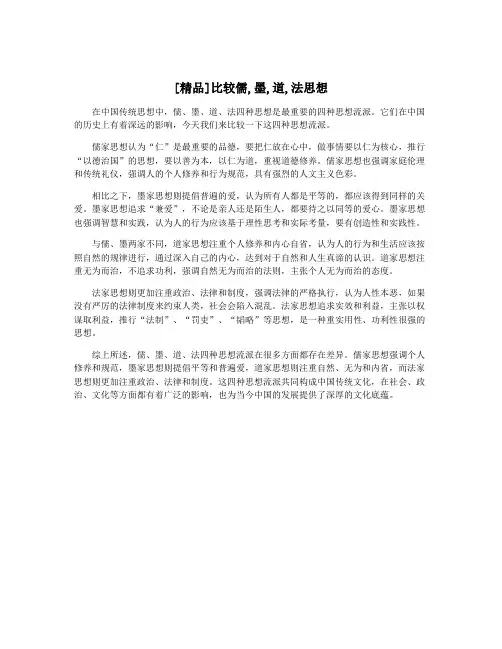 [精品]比较儒,墨,道,法思想