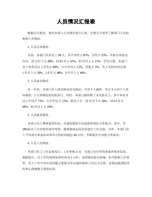人员情况汇报表