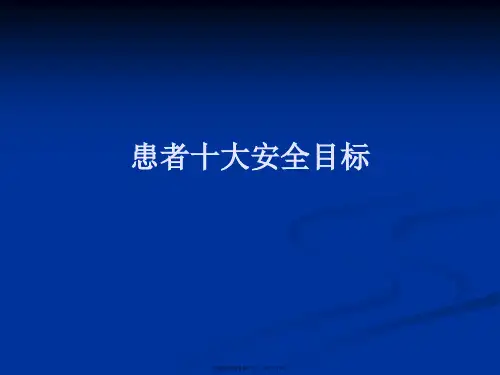 患者十大安全目标PPT