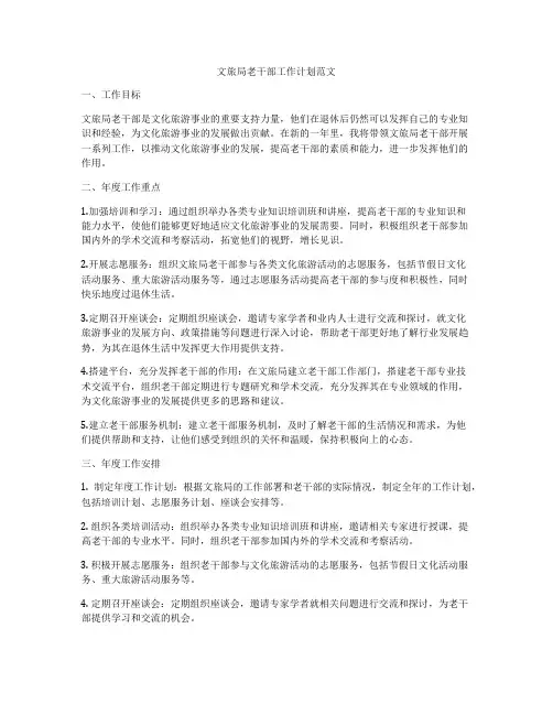 文旅局老干部工作计划范文