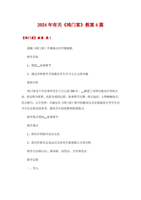 2024年有关《鸿门宴》教案4篇