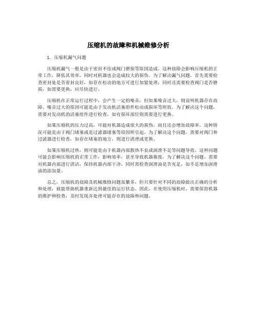 压缩机的故障和机械维修分析