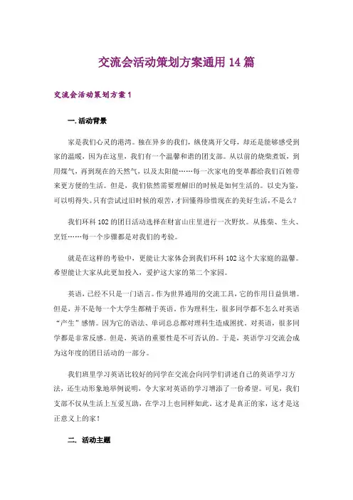 交流会活动策划方案通用14篇