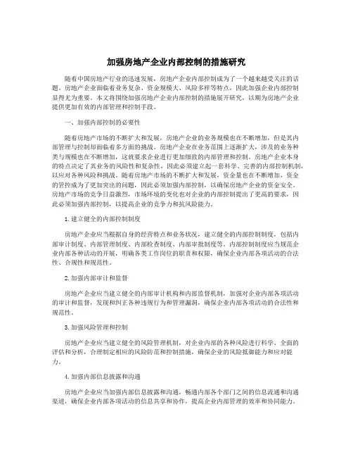 加强房地产企业内部控制的措施研究