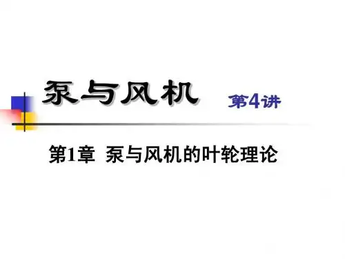 第4讲 泵与风机_第1章 叶轮理论(3)[1]