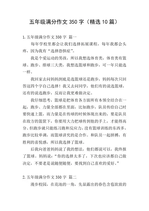 五年级满分作文350字(精选10篇)