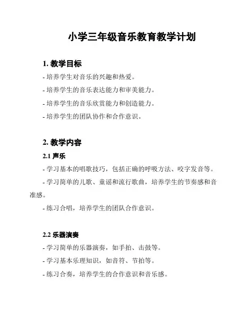 小学三年级音乐教育教学计划