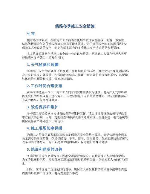 线路冬季施工安全措施