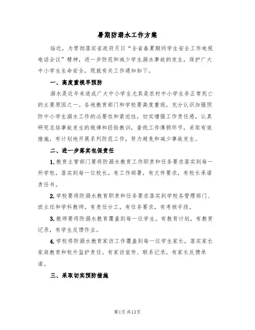 暑期防溺水工作方案(5篇)
