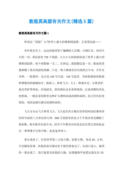 敦煌莫高窟有关作文(精选5篇)