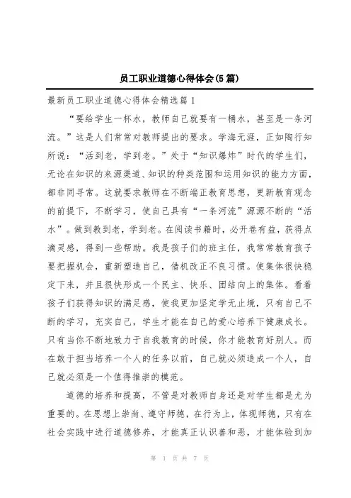 员工职业道德心得体会(5篇)