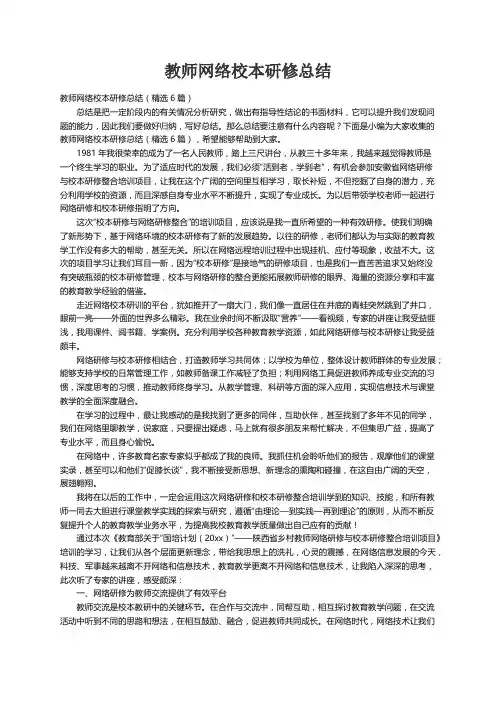 教师网络校本研修总结（精选6篇）