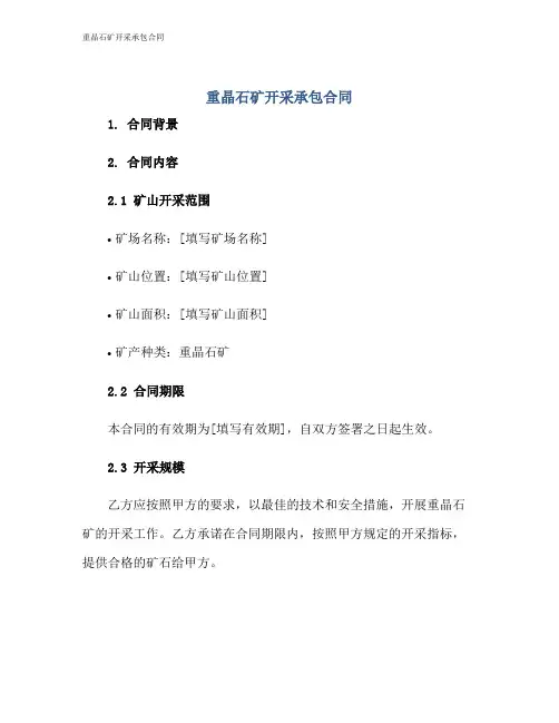 重晶石矿开采承包合同