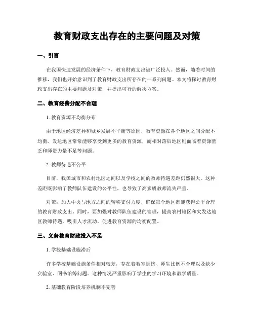 教育财政支出存在的主要问题及对策