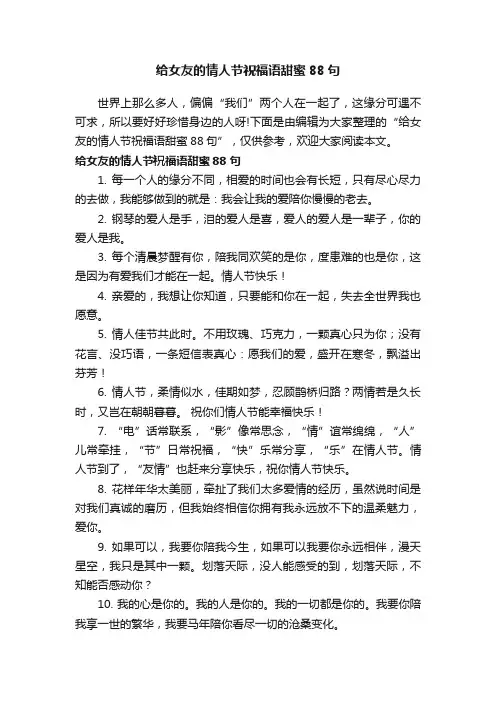 给女友的情人节祝福语甜蜜88句