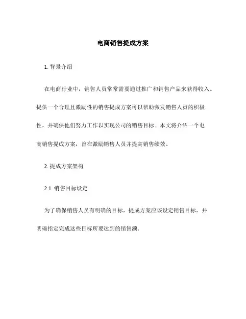 电商销售提成方案