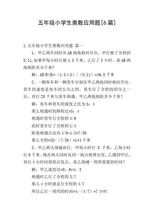 五年级小学生奥数应用题[6篇]