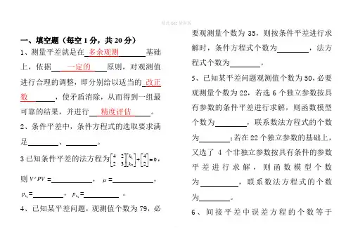 测量平差超级经典试卷含答案汇总