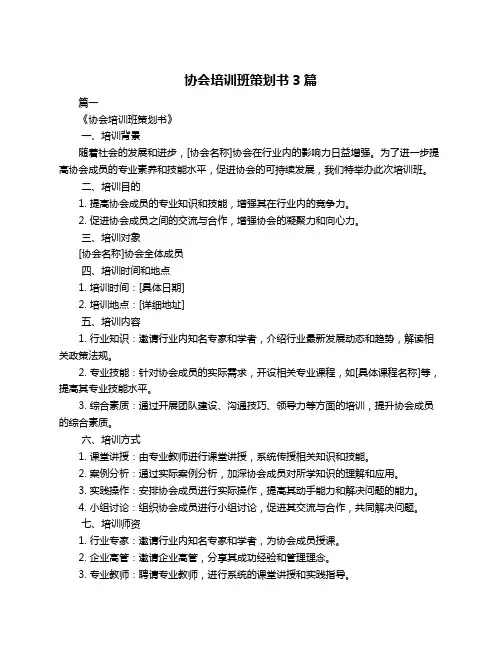 协会培训班策划书3篇