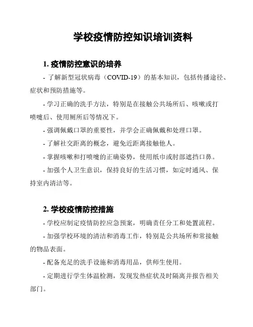 学校疫情防控知识培训资料