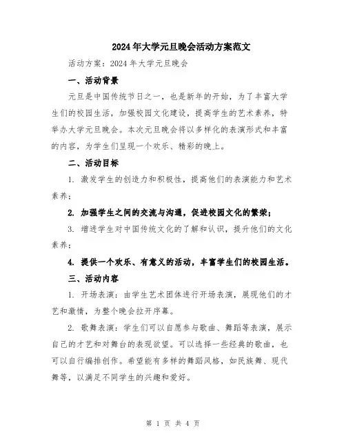 2024年大学元旦晚会活动方案范文